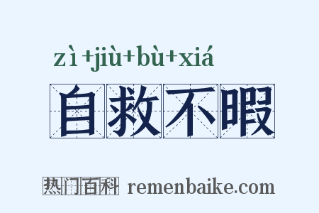 自救不暇是什么意思的图片